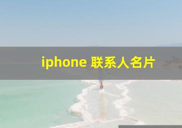 iphone 联系人名片